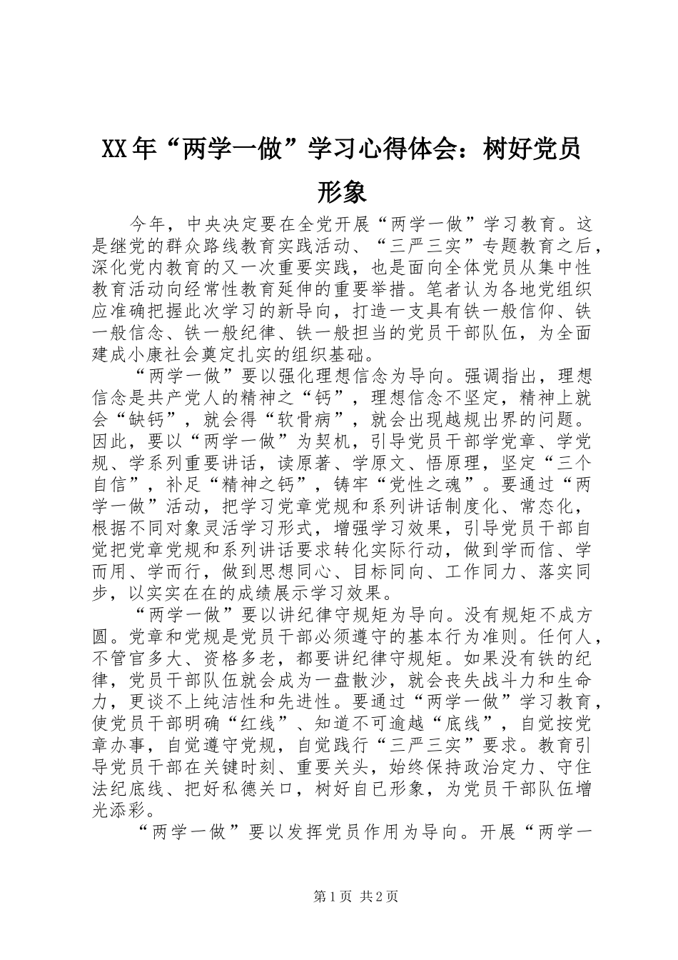 XX年“两学一做”学习心得体会：树好党员形象_第1页