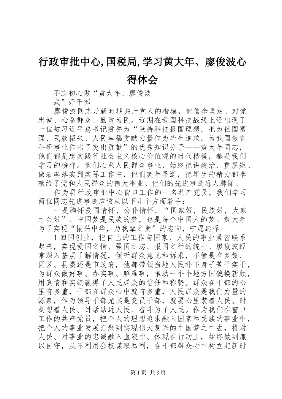 行政审批中心,国税局,学习黄大年、廖俊波心得体会_第1页