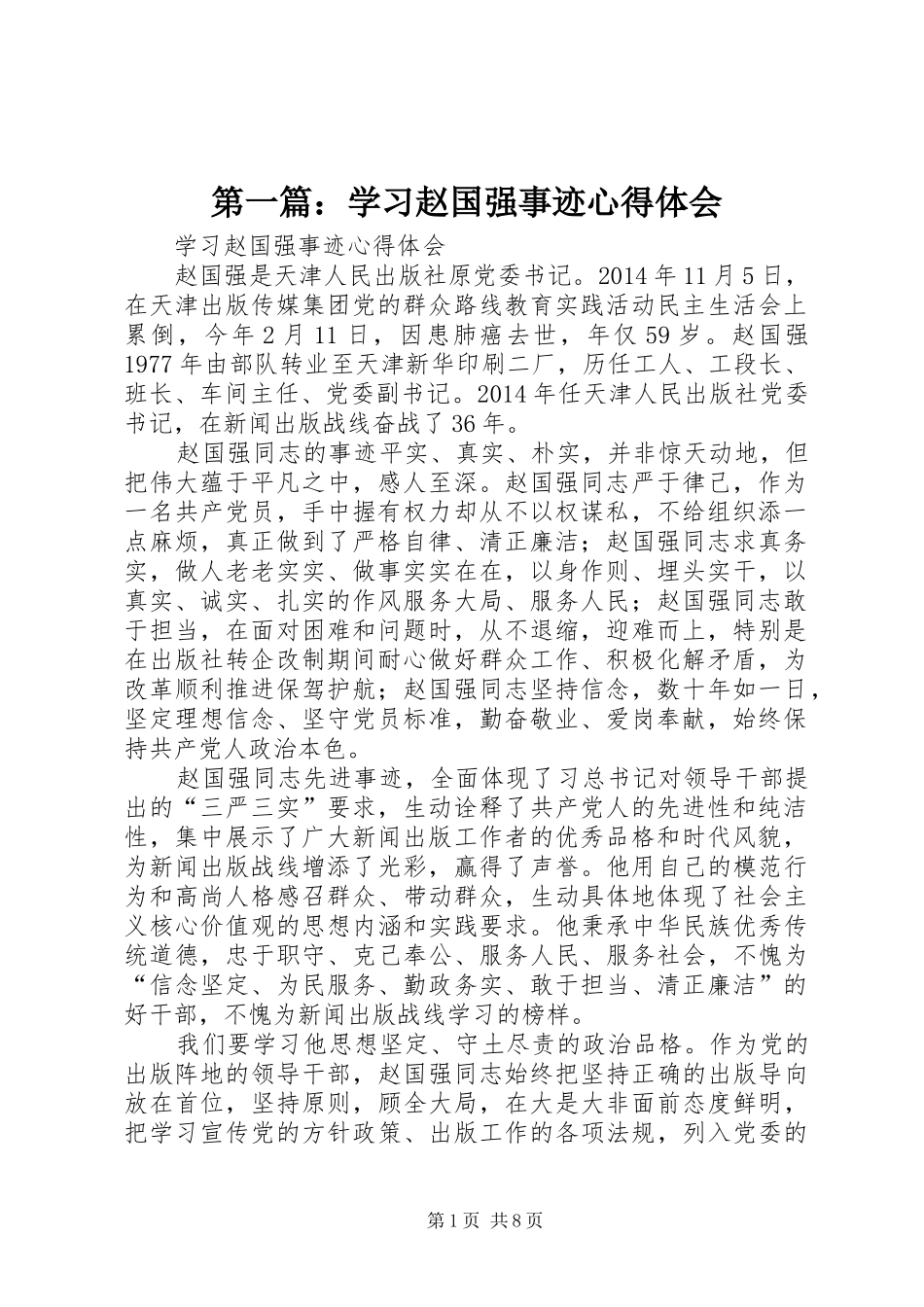 第一篇：学习赵国强事迹心得体会_第1页