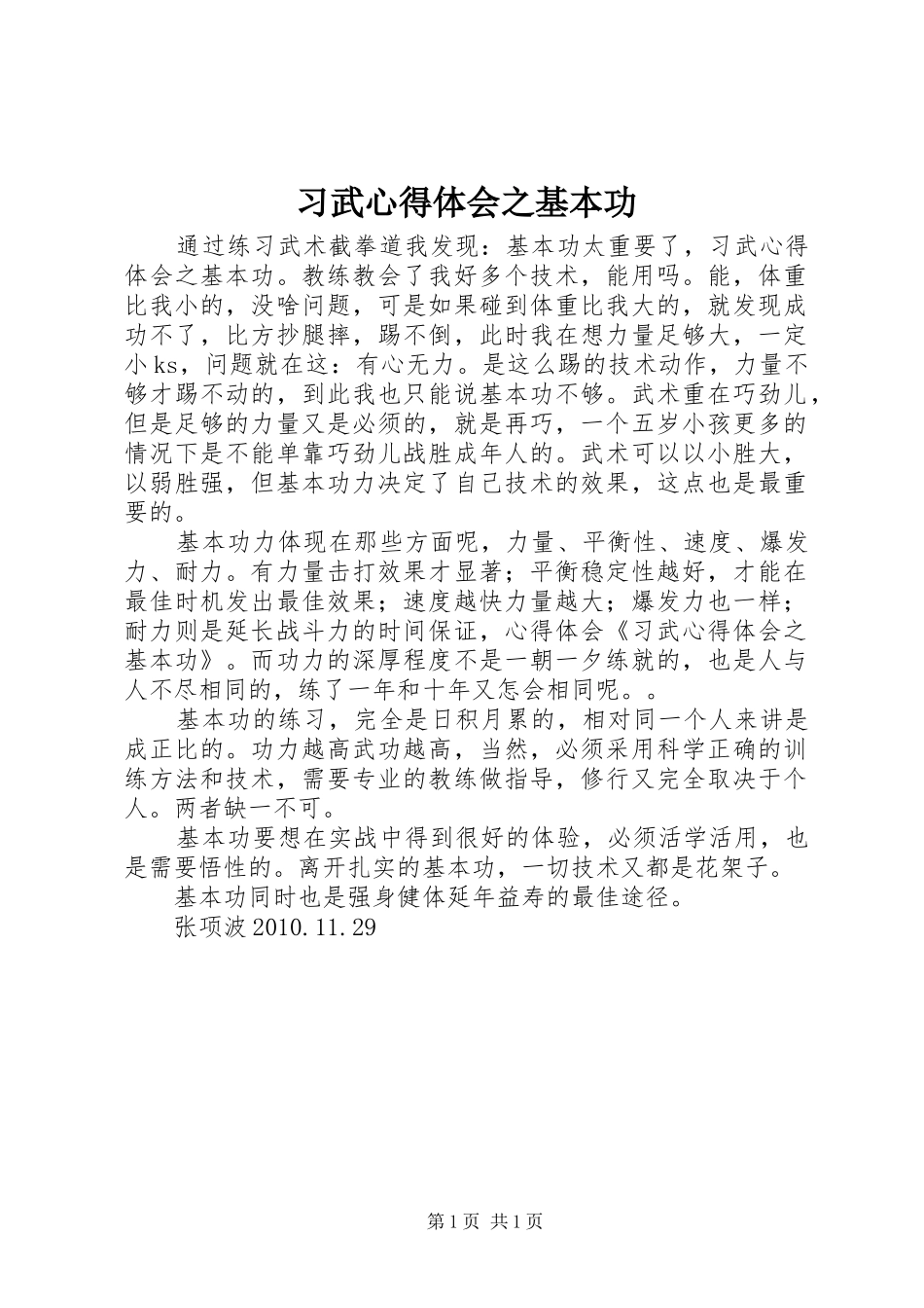 习武心得体会之基本功_第1页