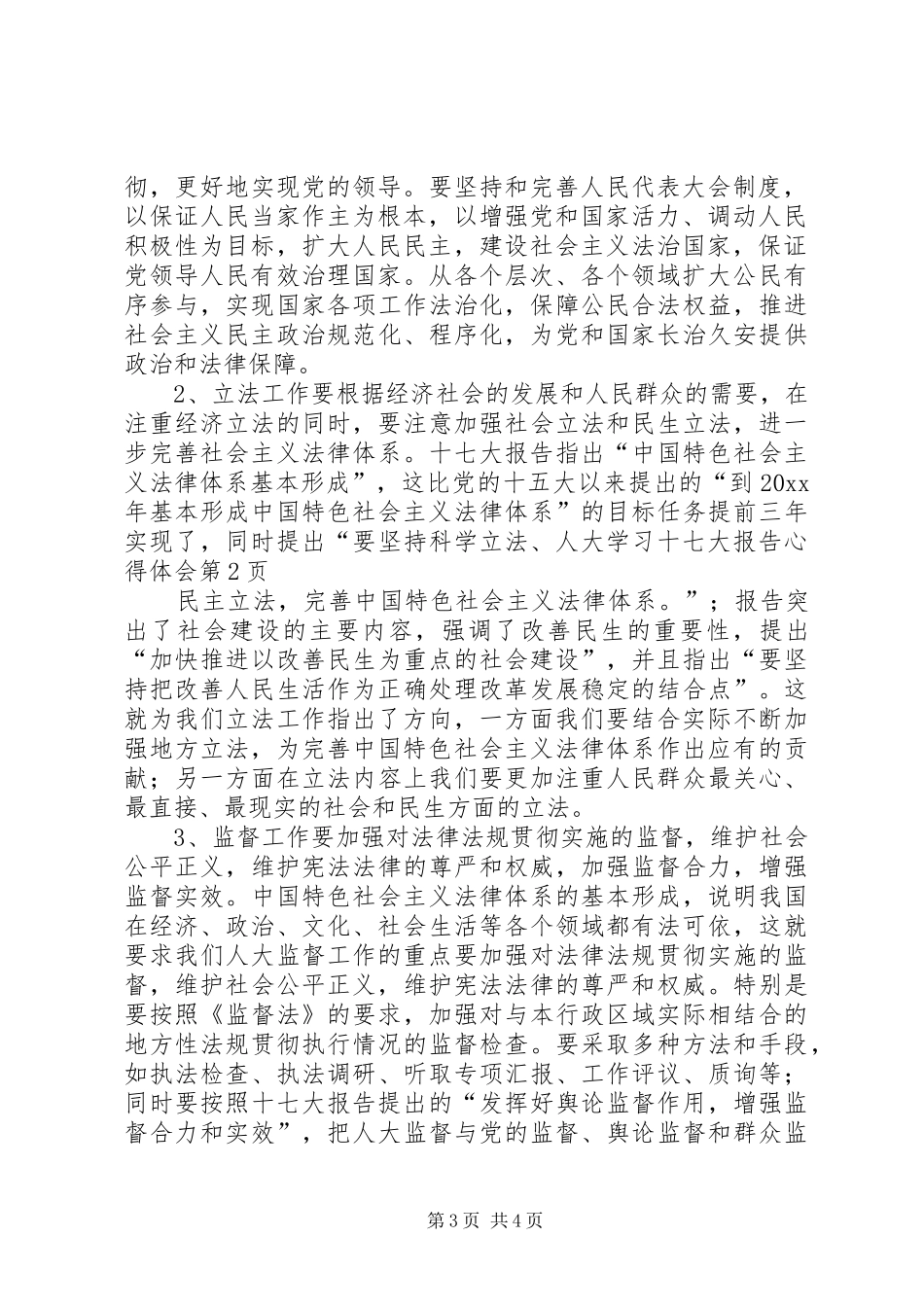 人大学习十七大报告心得体会_第3页
