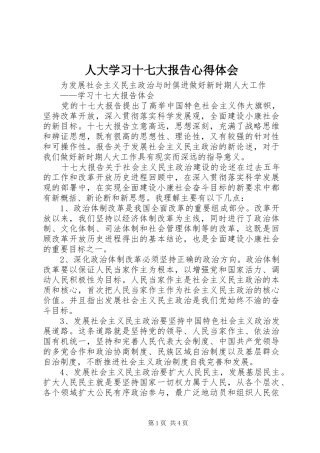 人大学习十七大报告心得体会