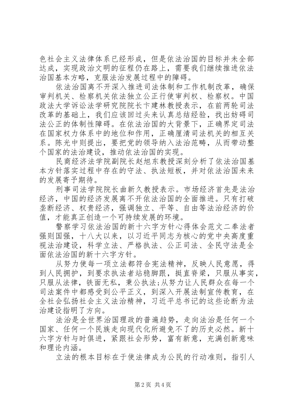 警察学习依法治国的新十六字方针心得体会_第2页