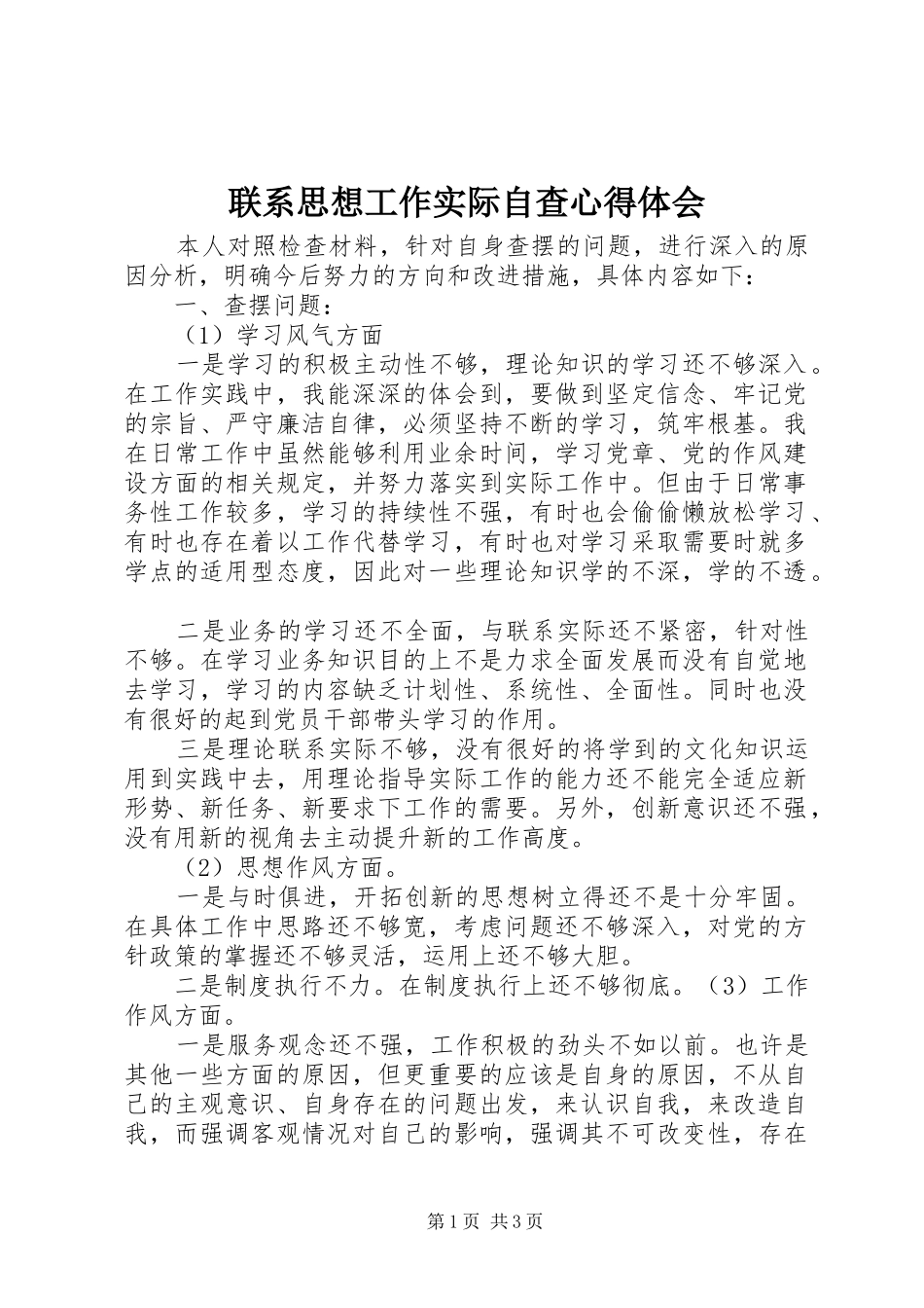 联系思想工作实际自查心得体会_第1页