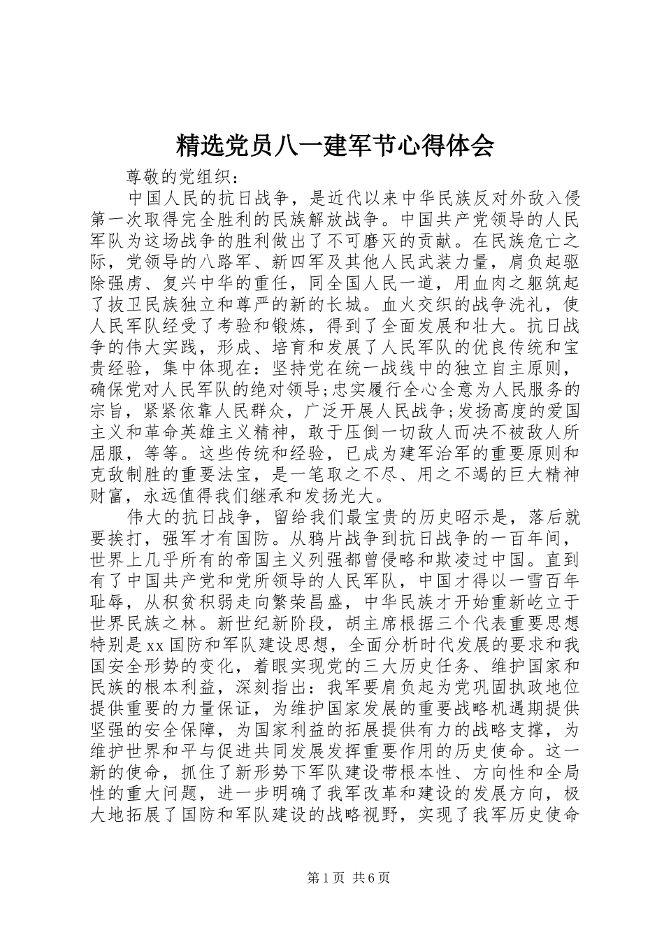精选党员八一建军节心得体会_第1页