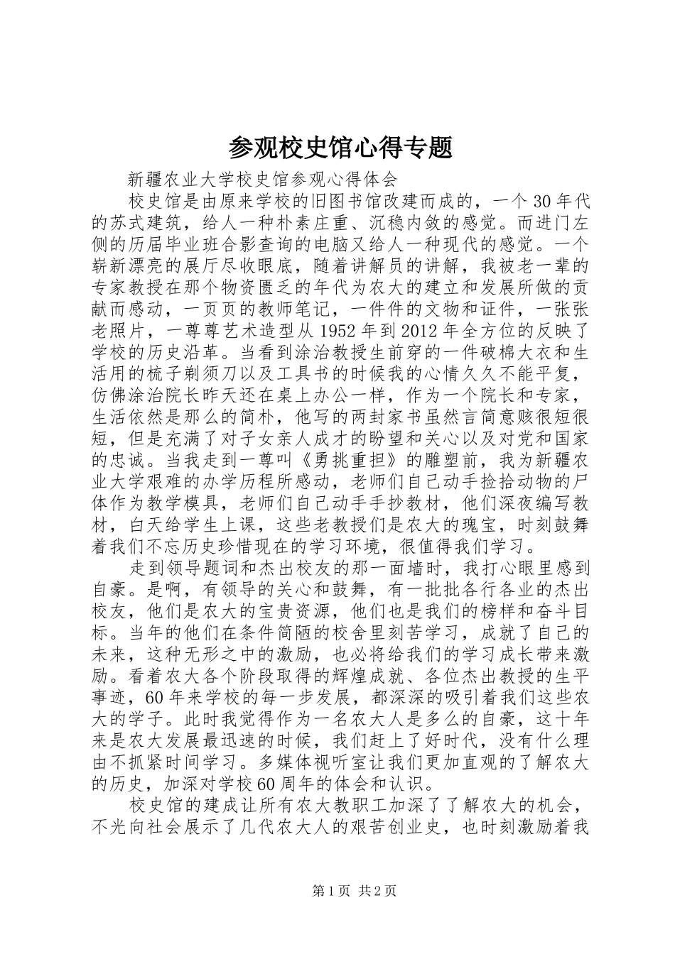参观校史馆心得专题_第1页