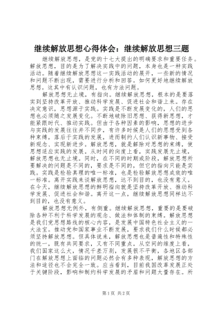 继续解放思想心得体会：继续解放思想三题
