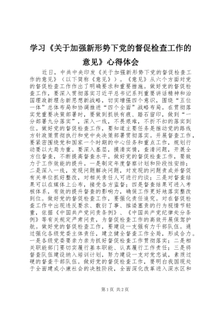 学习《关于加强新形势下党的督促检查工作的意见》心得体会