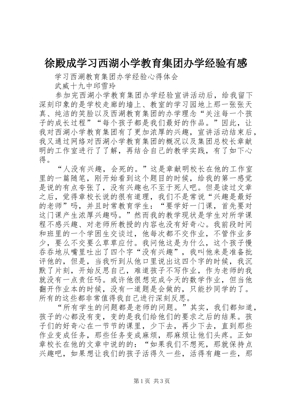 徐殿成学习西湖小学教育集团办学经验有感_第1页