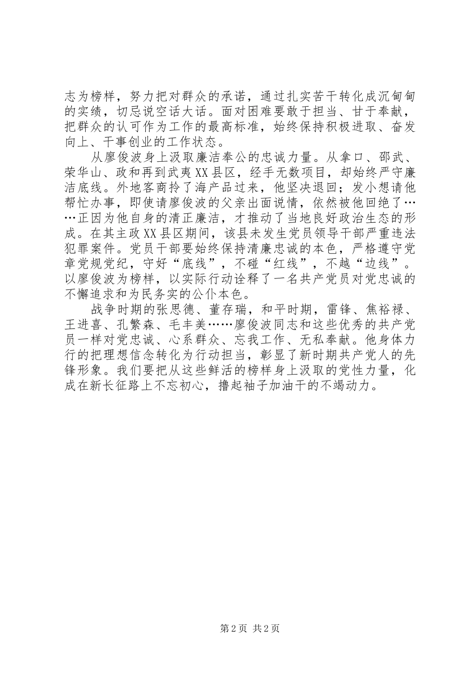 党员学习廖俊波个人心得体会_第2页