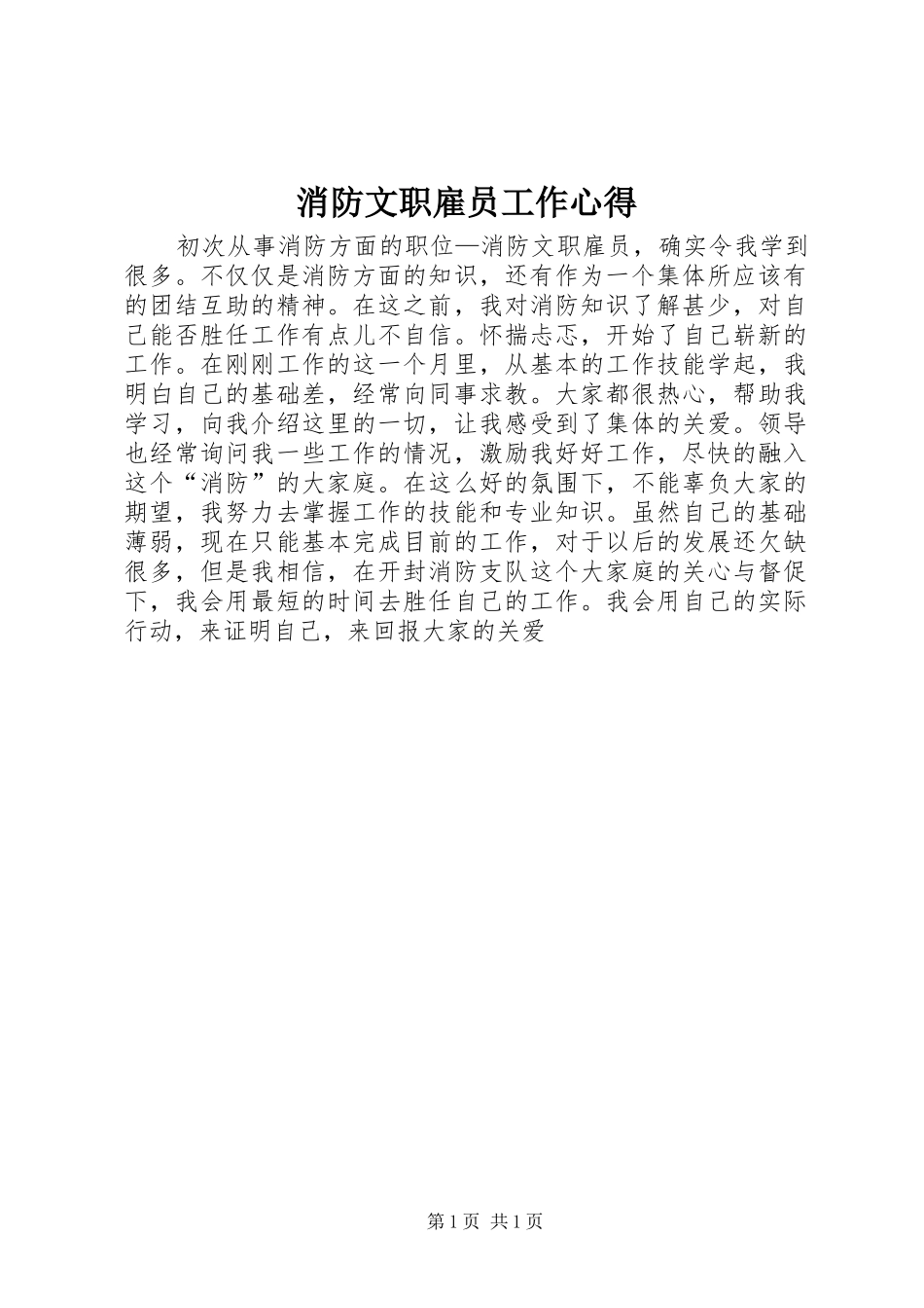 消防文职雇员工作心得_第1页