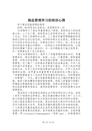 商品管理学习的培训心得