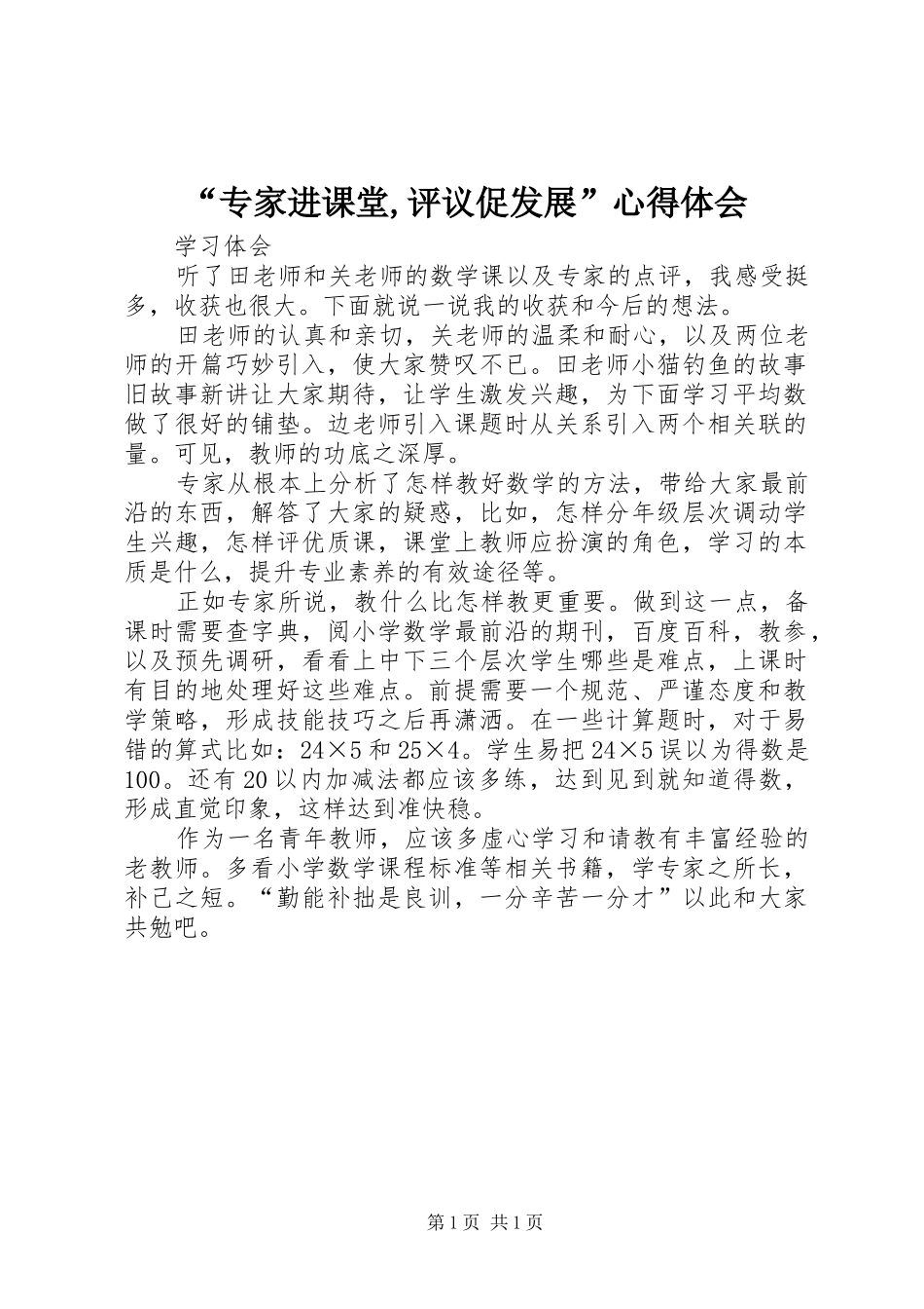 “专家进课堂,评议促发展”心得体会_第1页