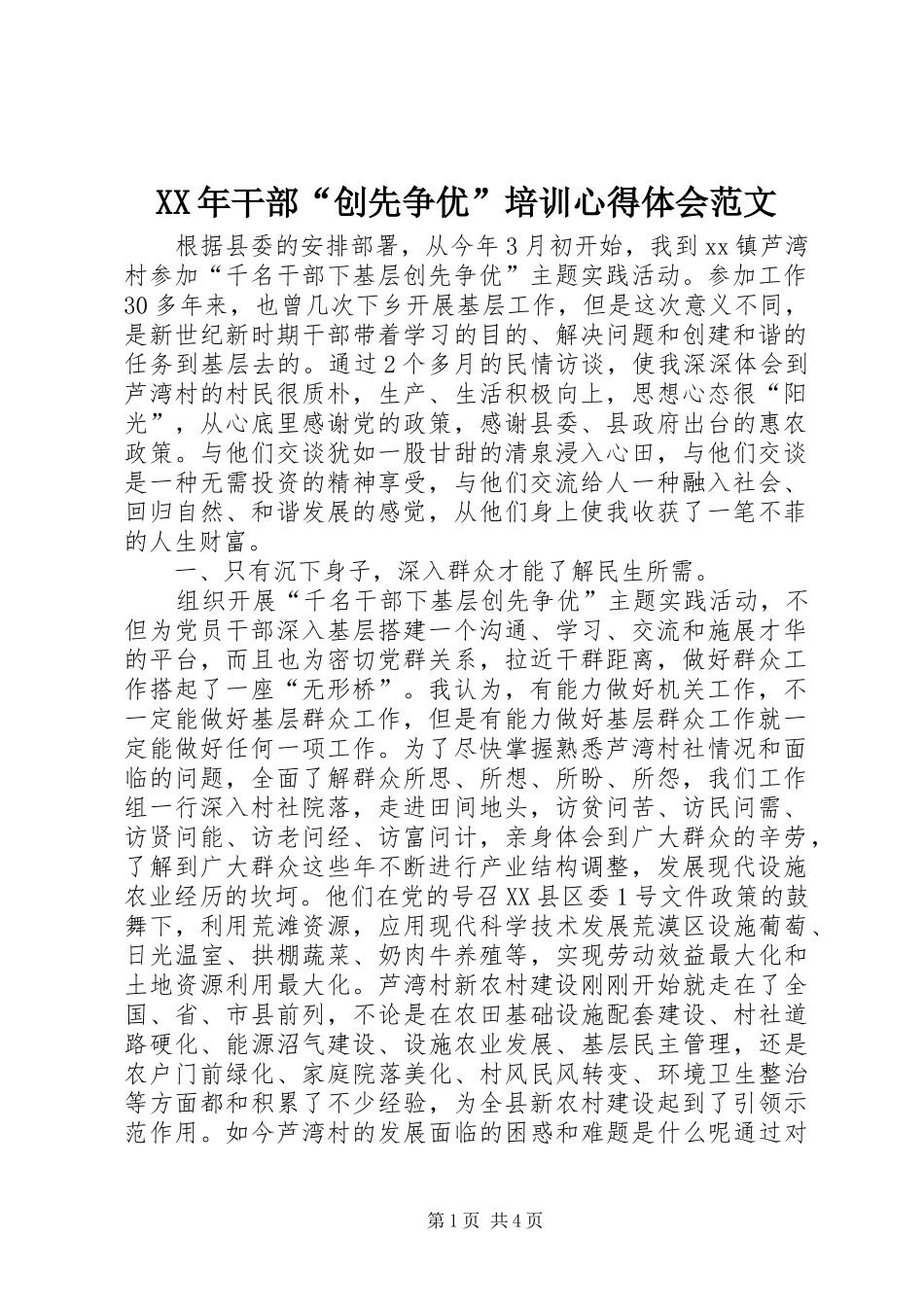 XX年干部“创先争优”培训心得体会范文_第1页
