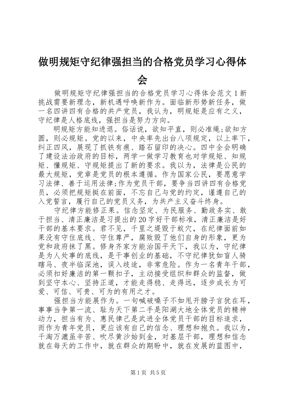 做明规矩守纪律强担当的合格党员学习心得体会_第1页