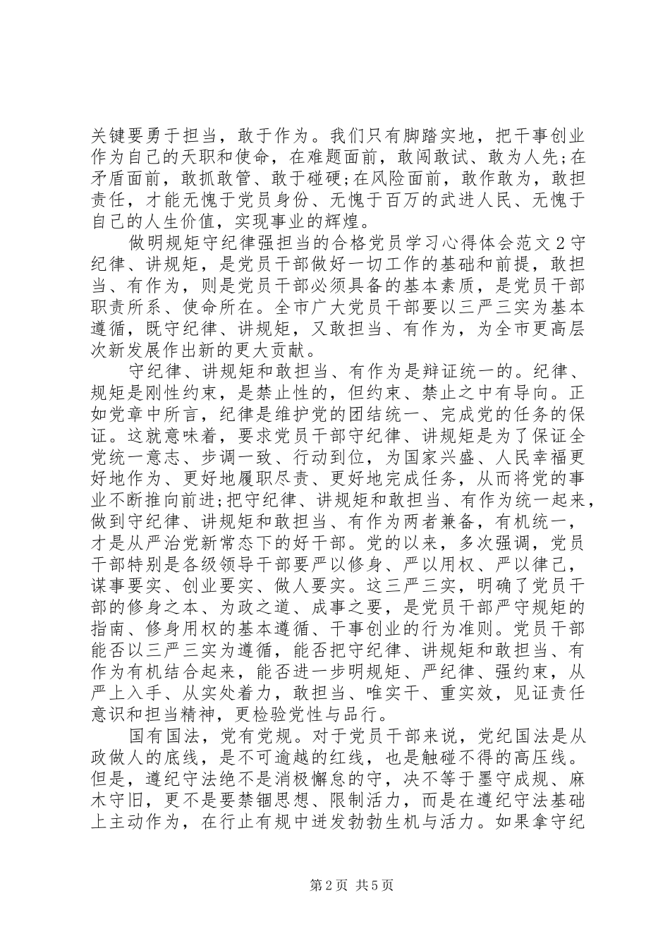 做明规矩守纪律强担当的合格党员学习心得体会_第2页