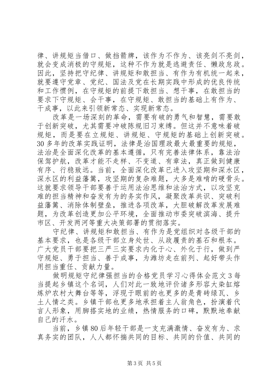 做明规矩守纪律强担当的合格党员学习心得体会_第3页