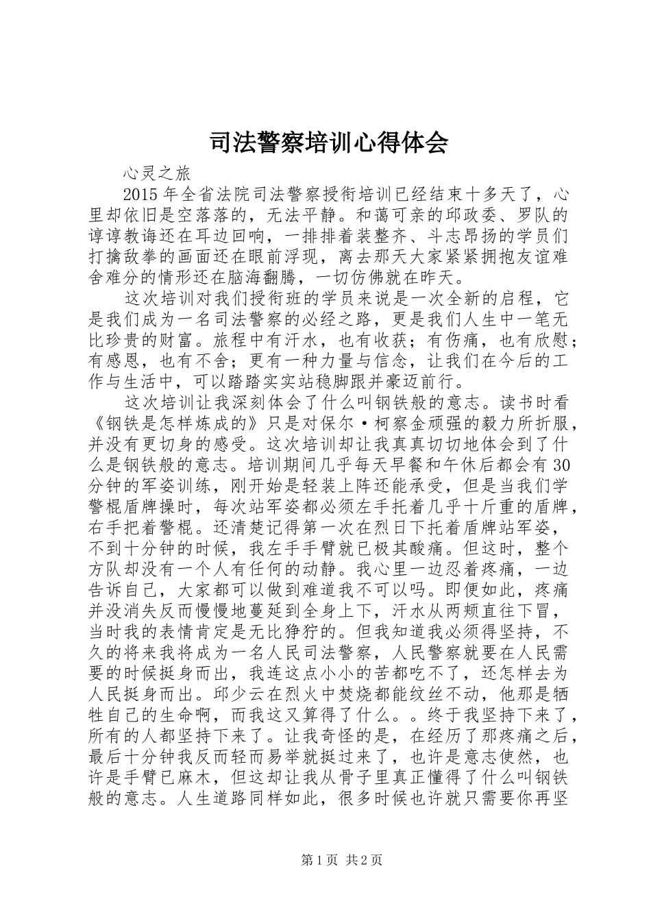 司法警察培训心得体会_第1页