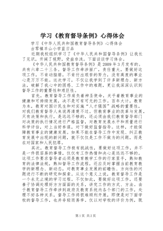 学习《教育督导条例》心得体会