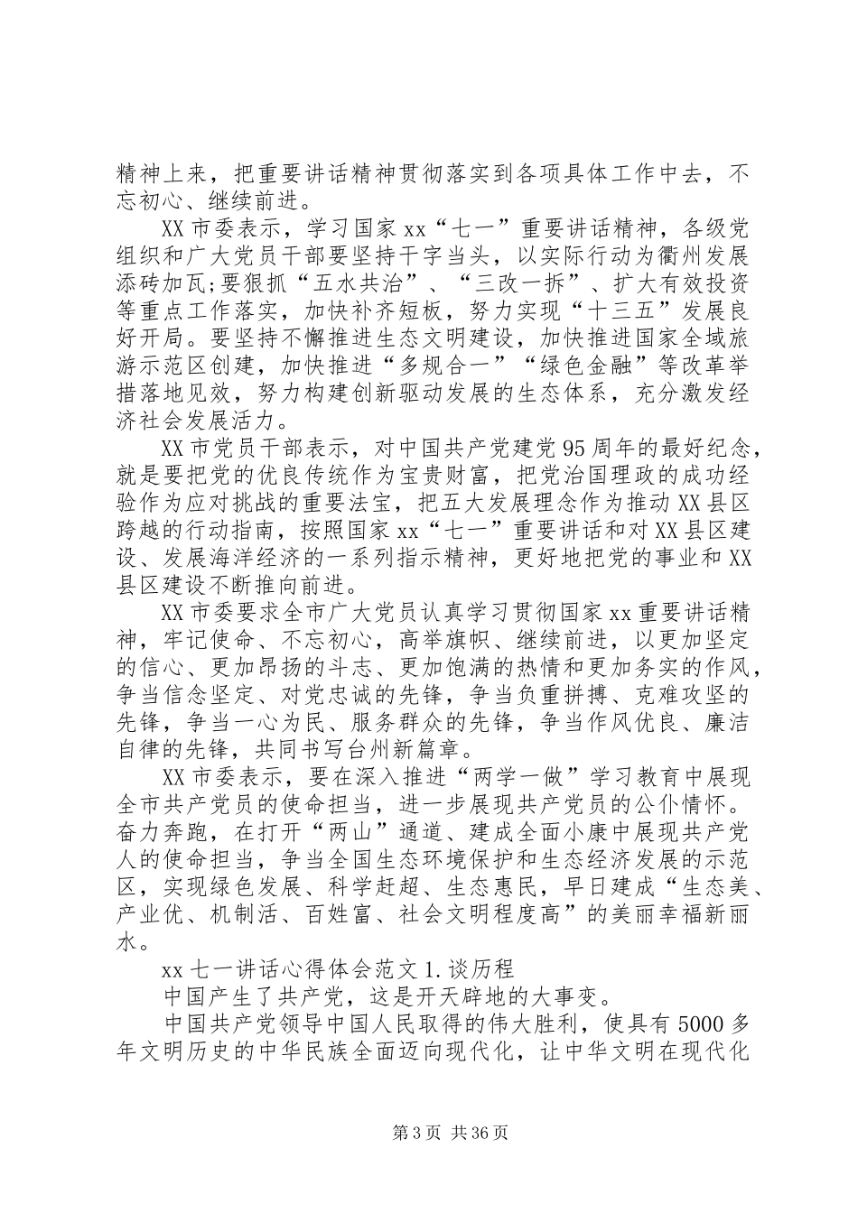 七一讲话心得体会精选_第3页