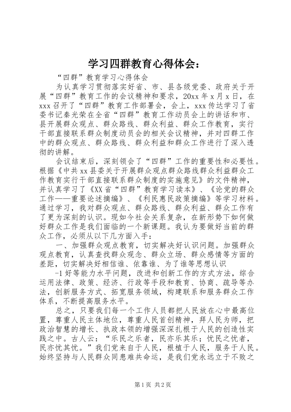 学习四群教育心得体会：_第1页