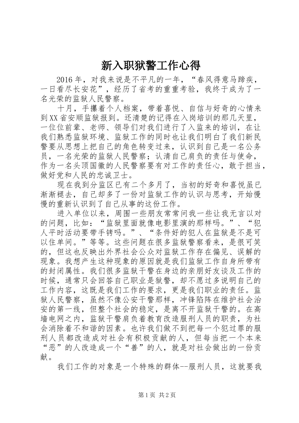 新入职狱警工作心得_第1页