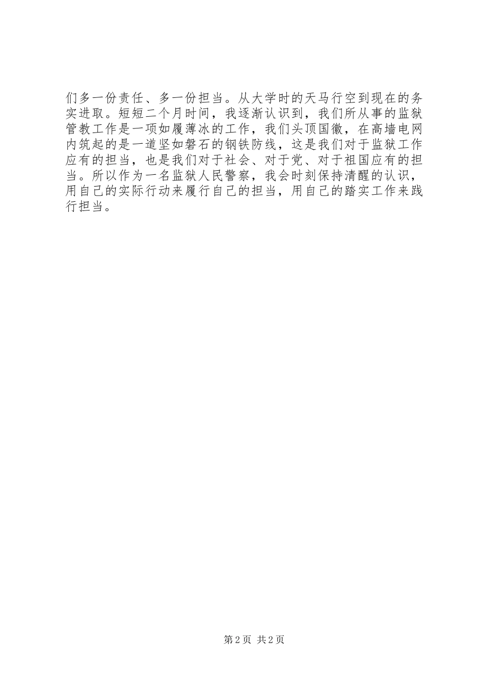 新入职狱警工作心得_第2页