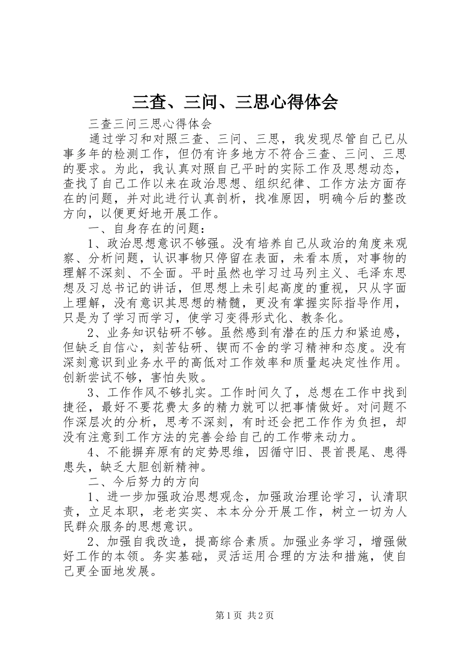 三查、三问、三思心得体会_第1页