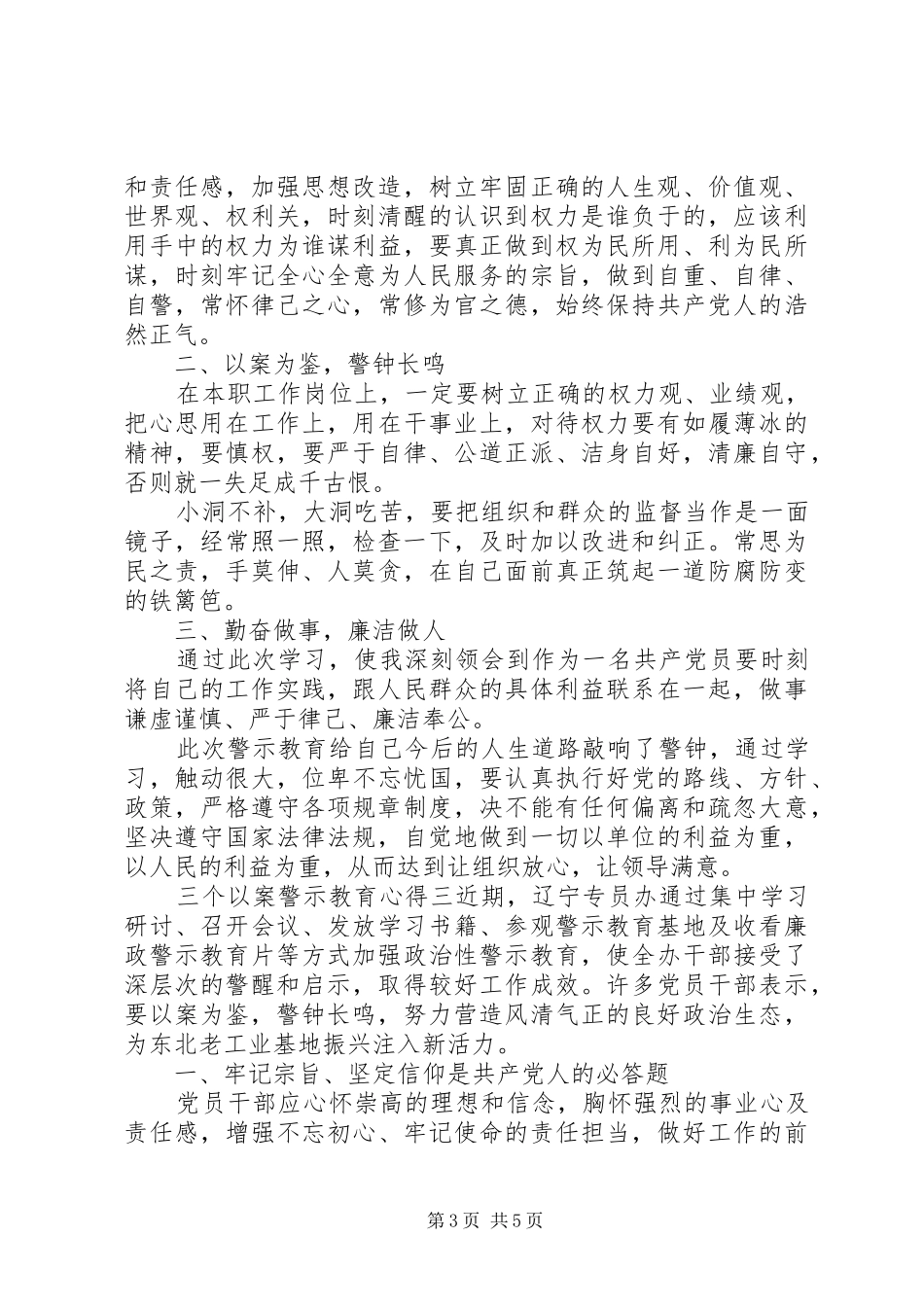 最新三个以案警示教育心得精选四篇_第3页
