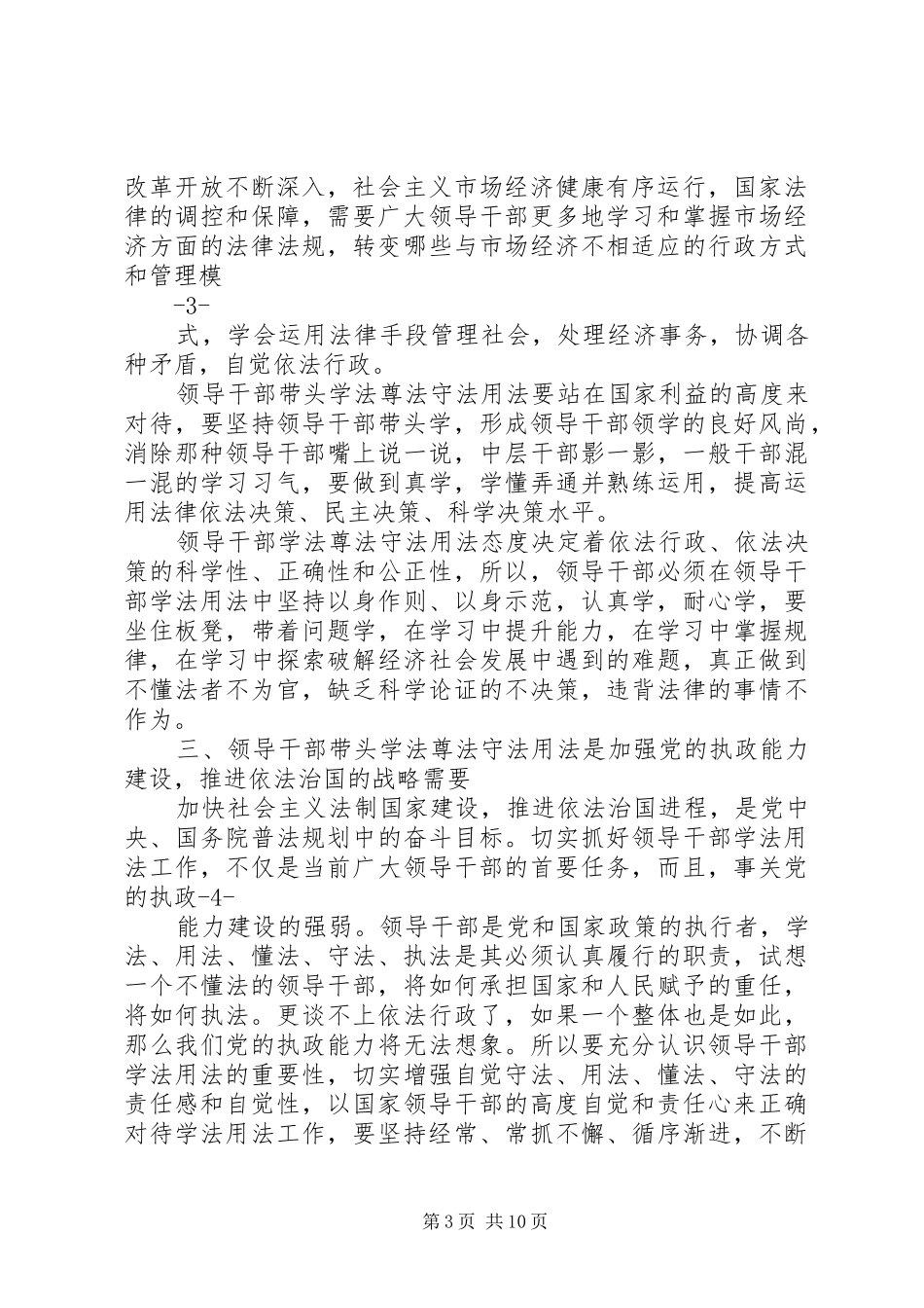 党员干部学法尊法守法用法心得体会_第3页