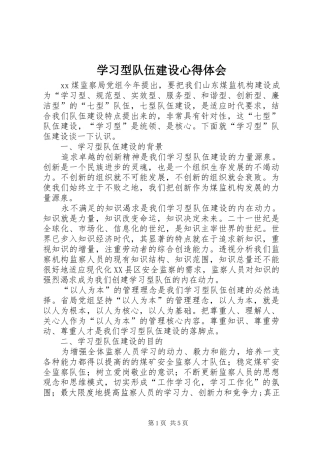学习型队伍建设心得体会