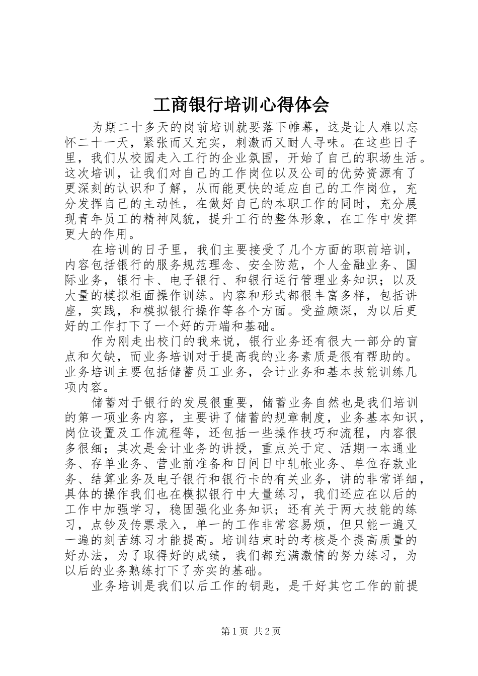 工商银行培训心得体会_第1页