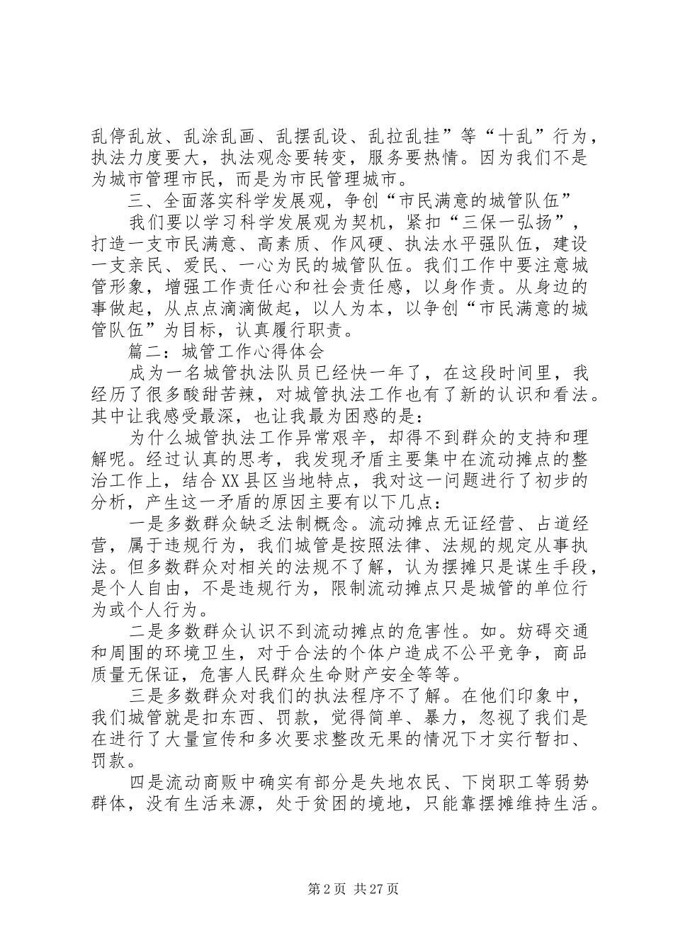 城管工作心得体会_第2页