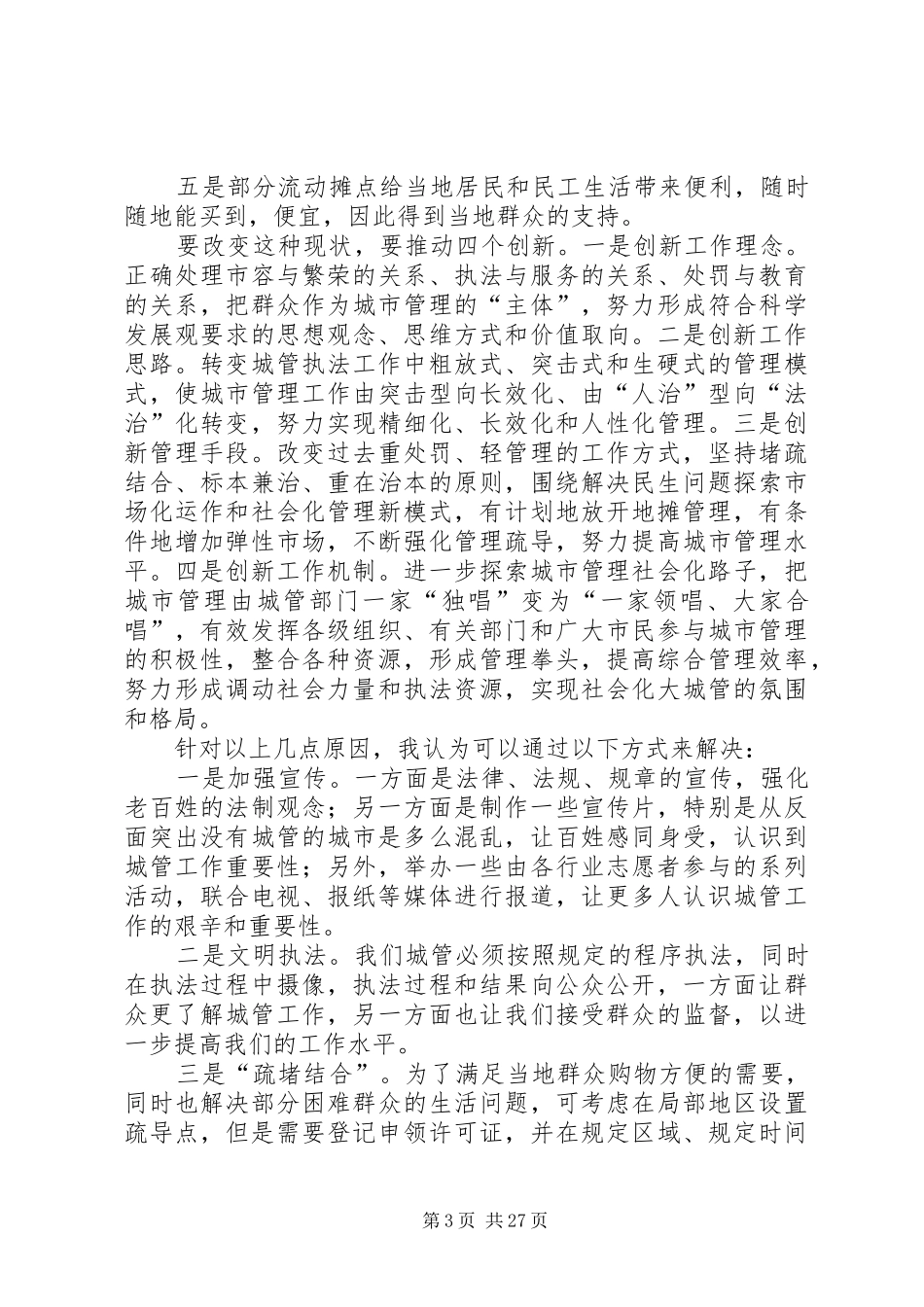 城管工作心得体会_第3页