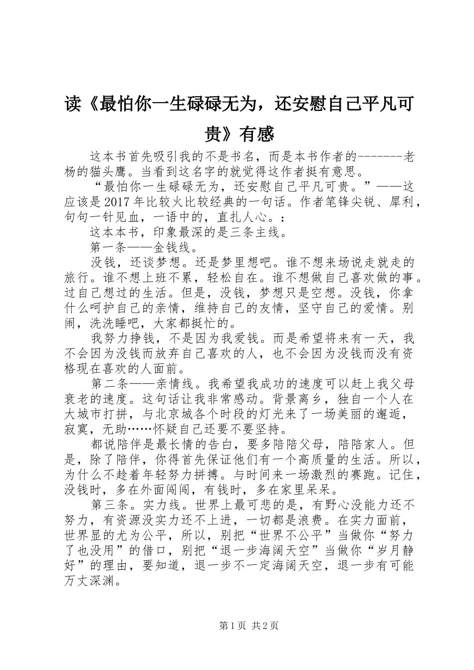 读《最怕你一生碌碌无为，还安慰自己平凡可贵》有感_第1页