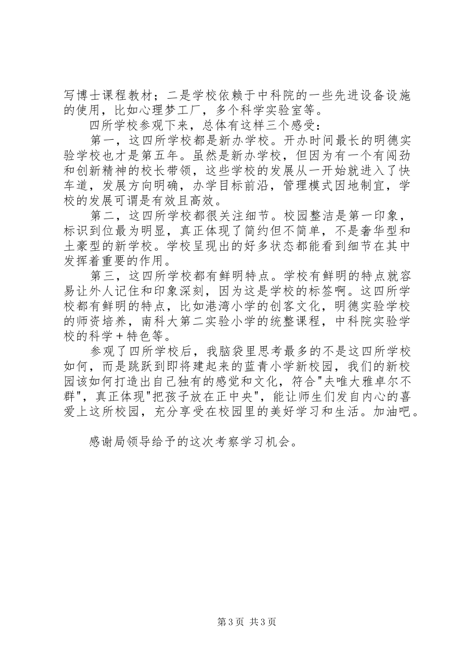 校长赴深圳考察学习有感_第3页