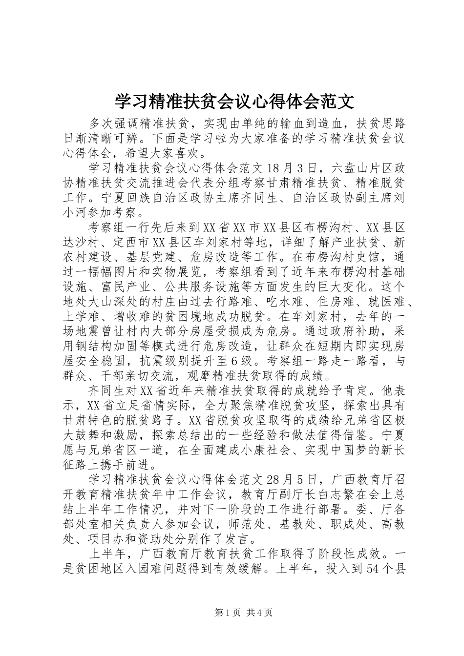 学习精准扶贫会议心得体会范文_第1页