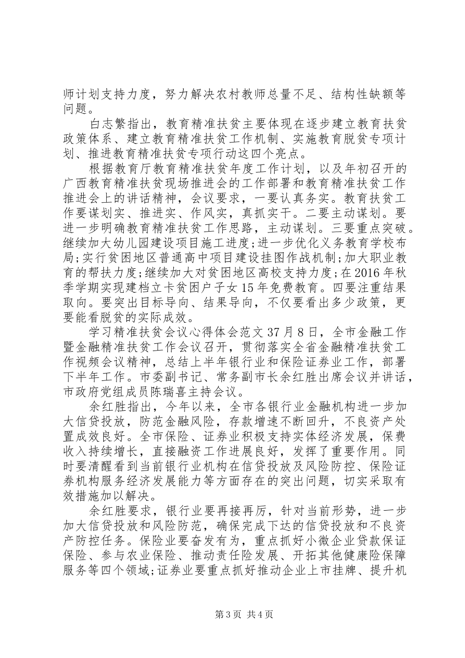 学习精准扶贫会议心得体会范文_第3页