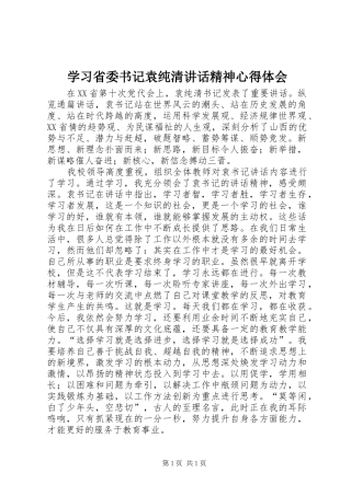 学习省委书记袁纯清讲话精神心得体会