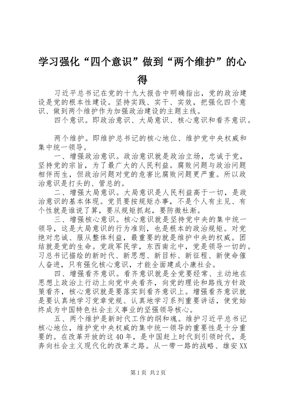 学习强化“四个意识”做到“两个维护”的心得_第1页