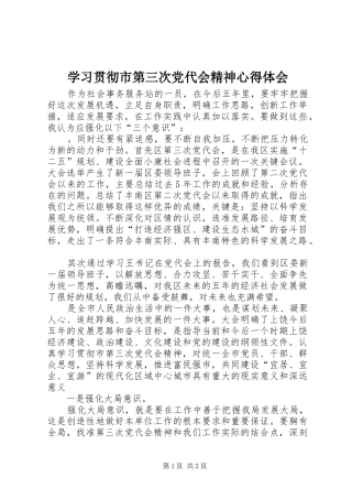 学习贯彻市第三次党代会精神心得体会