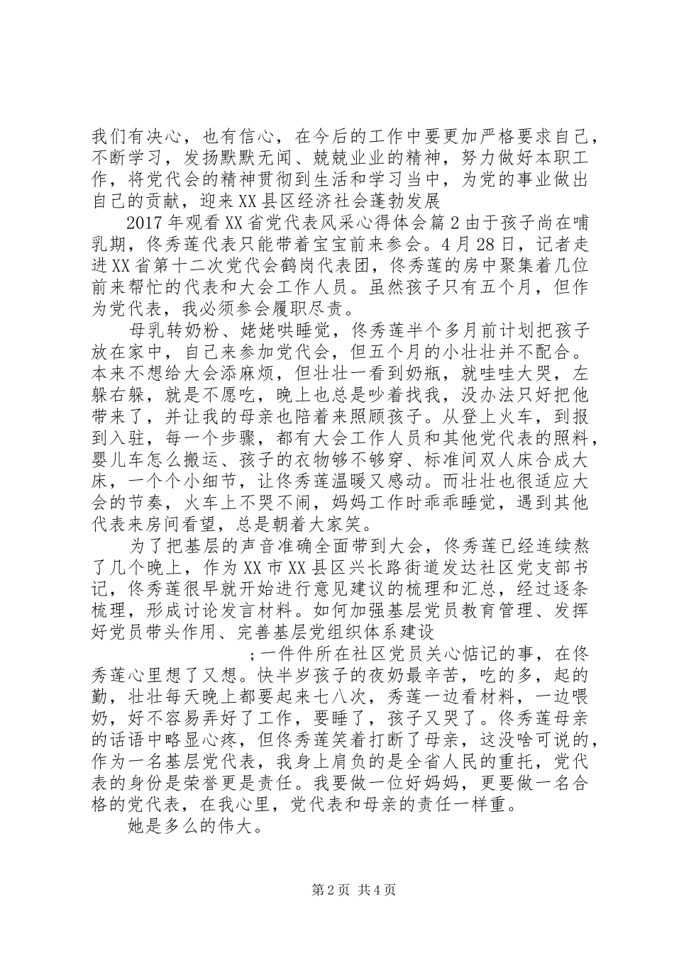 XX年观看XX省党代表风采心得体会_第2页