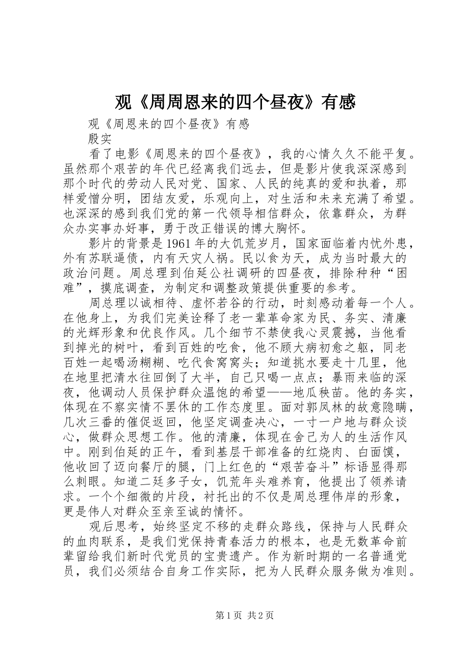 观《周周恩来的四个昼夜》有感_第1页