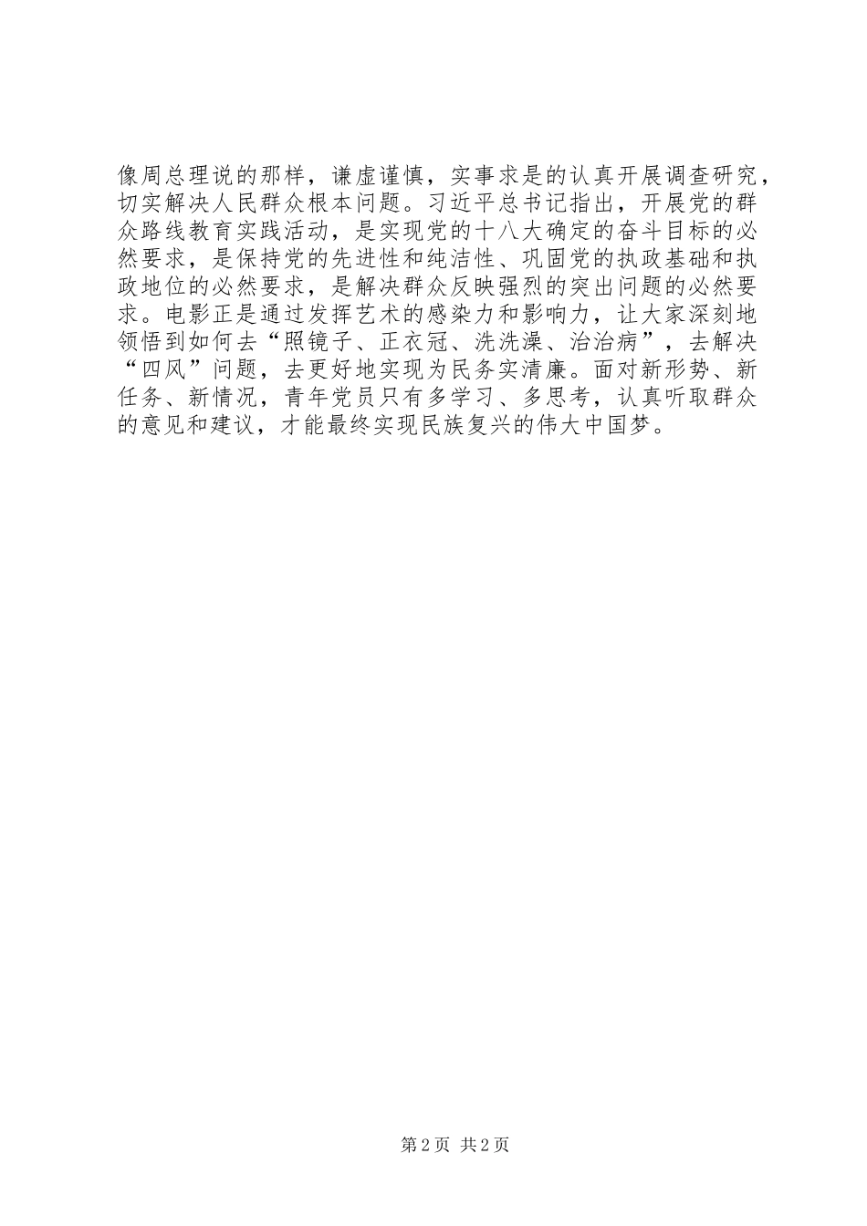 观《周周恩来的四个昼夜》有感_第2页