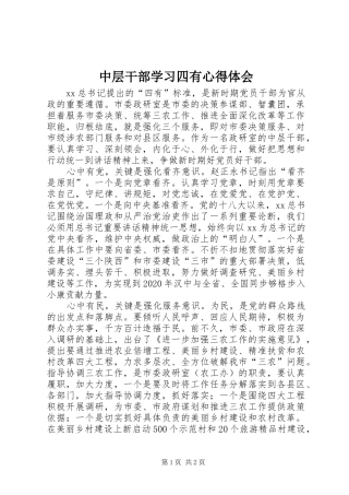 中层干部学习四有心得体会