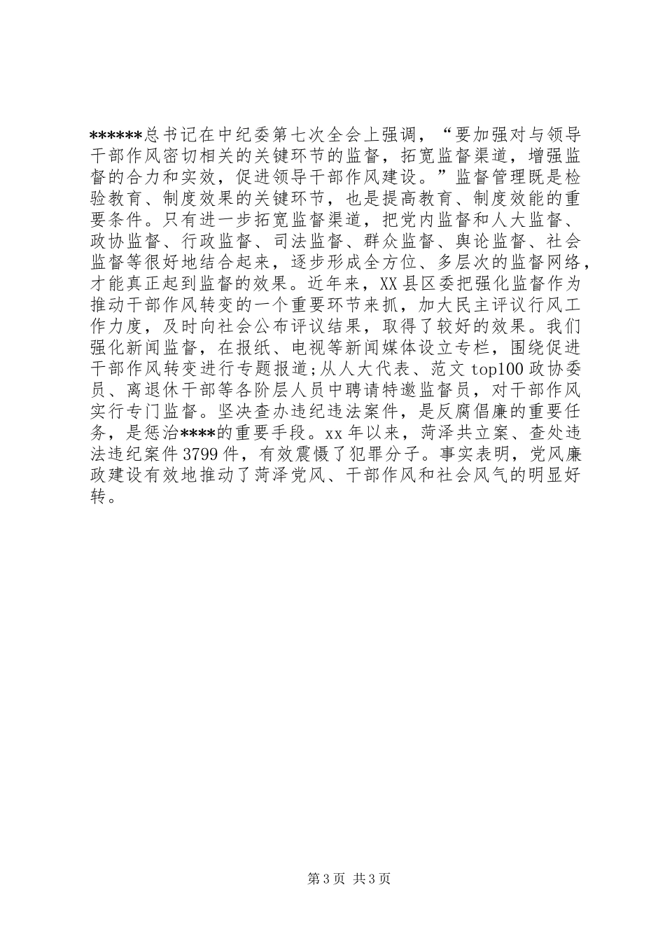 优秀心得体会范文：领导干部作风教育月心得体会_第3页