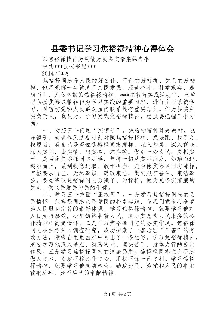 县委书记学习焦裕禄精神心得体会_第1页