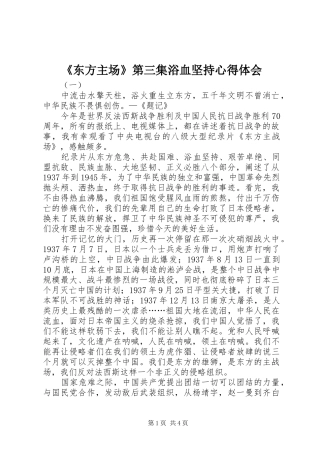 《东方主场》第三集浴血坚持心得体会