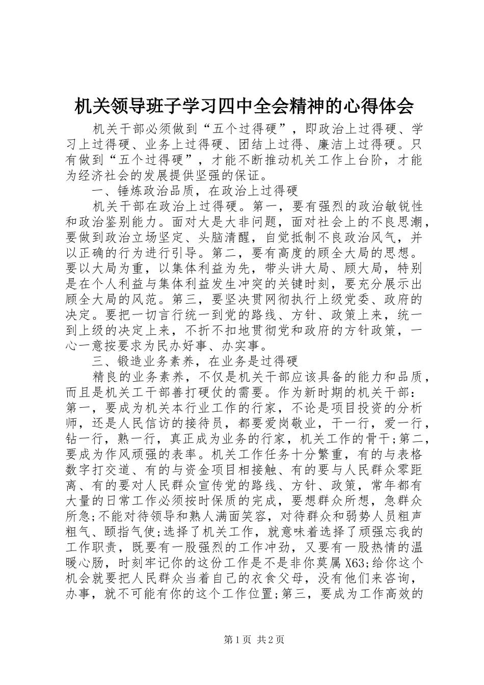 机关领导班子学习四中全会精神的心得体会_第1页