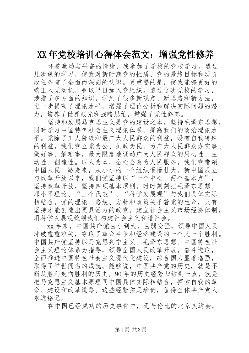 XX年党校培训心得体会范文：增强党性修养_第1页